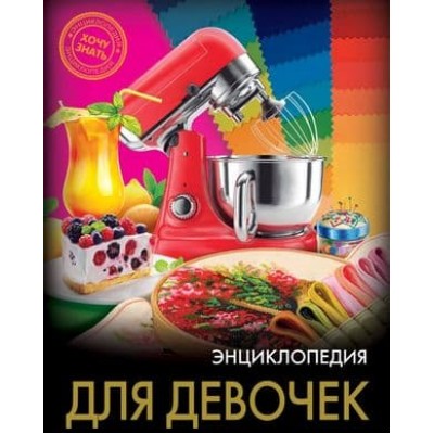 ЭНЦИКЛОПЕДИЯ. ХОЧУ ЗНАТЬ. ДЛЯ ДЕВОЧЕК 978-5-378-28361-3