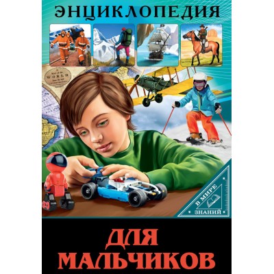 ЭНЦИКЛОПЕДИЯ. В МИРЕ ЗНАНИЙ. ДЛЯ МАЛЬЧИКОВ 978-5-378-30218-5