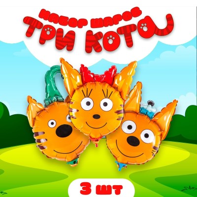 Набор фольгированных шаров 12" мини-фигура "Три Кота", 3 шт. 9943197