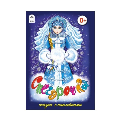 Снегурочка (сказки с наклейками)