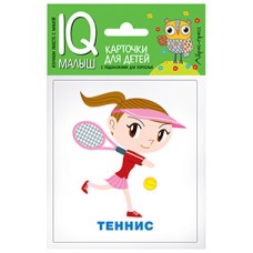 Умный малыш. Спорт. Набор карточек для детей. / IQ-малыш изд-во: Айрис