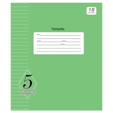 Тетрадь КЛЕТКА 18л. ВЕЛИКОЛЕПНО! ПЯТЕРКА! (ЗЕЛЕНАЯ) (18-0512) офсет 18-0512