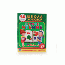 "УМКА". ШКОЛА ЖУКОВОЙ. ПЕРВОЕ ЧТЕНИЕ. (ОБУЧАЮЩАЯ КНИЖКА С НАКЛЕЙКАМИ). 215Х285 ММ. в кор.50шт