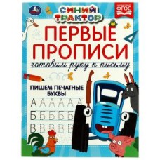 Первые прописи Готовим руку к письму. Пишем печатные буквы. Синий трактор. 16 стр. Умка в кор.50шт изд-во: Симбат
