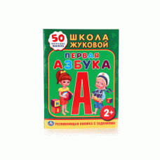 Школа Жуковой Первая азбука Обучающая книжка с наклейками 215х285мм 16 стр Умка 978-5-506-01095-1