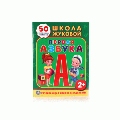 Школа Жуковой Первая азбука Обучающая книжка с наклейками 215х285мм 16 стр Умка 978-5-506-01095-1
