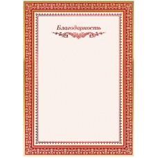 Благодарность A4, ArtSpace, мелованный картон, двойное тиснение фольгой Спейс 234030