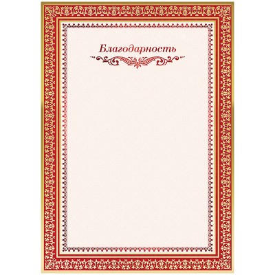 Благодарность A4, ArtSpace, мелованный картон, двойное тиснение фольгой Спейс 234030