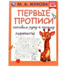 Первые прописи. Готовим руку к письму. Лабиринты. М. А. Жукова. 165х215 мм. 16 стр. Умка в кор.50шт изд-во: Симбат