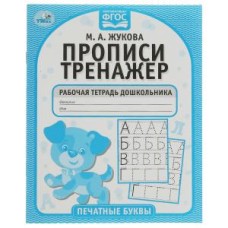 Печатные буквы М А Жукова Прописи-тренажер Рабочая тетрадь дошкольника 16 стр Умка 978-5-506-05115-2