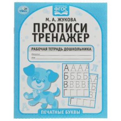 Печатные буквы М А Жукова Прописи-тренажер Рабочая тетрадь дошкольника 16 стр Умка 978-5-506-05115-2