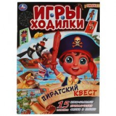 Пиратский квест. Активити ходилка-раскраска. 210х285 мм. 12 стр.  Умка в кор.50шт изд-во: Симбат