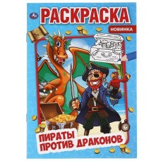 Пираты против драконов Первая раскраска А5 145х210 мм 16 стр Умка 978-5-506-06349-0