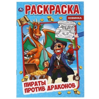 Пираты против драконов Первая раскраска А5 145х210 мм 16 стр Умка 978-5-506-06349-0