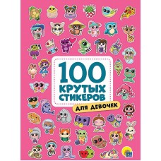 100 крутых стикеров. Для девочек 467-0-159-09962-8