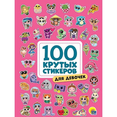 100 крутых стикеров. Для девочек 467-0-159-09962-8