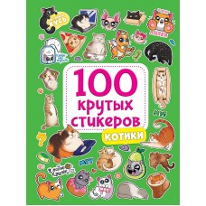 100 крутых стикеров. Котики 467-0-159-09961-1