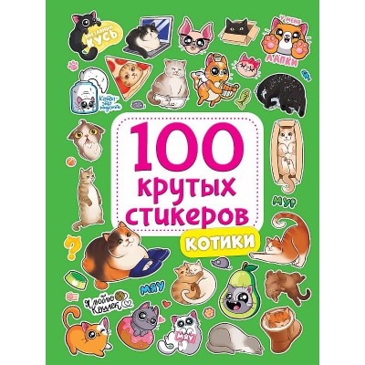 100 крутых стикеров. Котики 467-0-159-09961-1