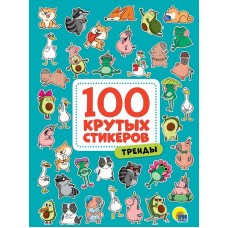 100 крутых стикеров. Тренды 467-0-159-09963-5