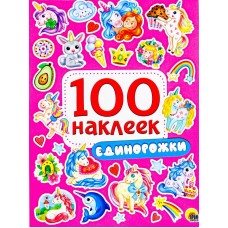 100 НАКЛЕЕК. ЕДИНОРОЖКИ 978-5-378-29971-3