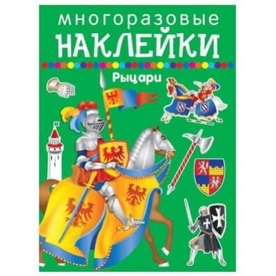 Рыцари / Наклейки для дошколят изд-во: Искатель авт:978-5-906998-56-9