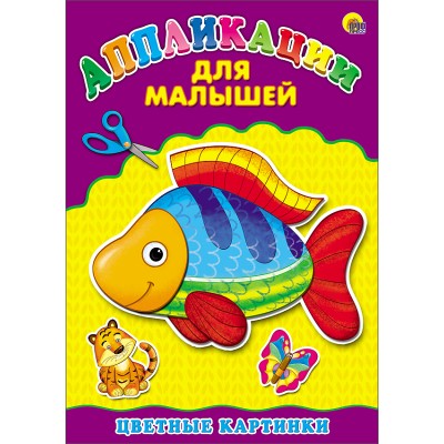 AППЛИКАЦИИ ДЛЯ МАЛЫШЕЙ А4 мелов. бум. 200х285 Проф-Пресс Аппликация МАЛЫШЕЙ. ЦВЕТНЫЕ КАРТИНКИ 978-5-378-24398-3