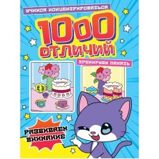 1000 ОТЛИЧИЙ. РАЗВИВАЕМ ВНИМАНИЕ 978-5-378-34574-8