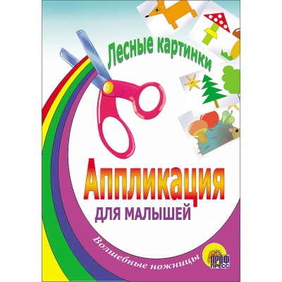 аппликации для малышей проф пресс лесные картинки