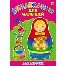 AППЛИКАЦИИ ДЛЯ МАЛЫШЕЙ А4 мелов. бум. 200х285 (Проф-Пресс) 3 Аппликация А4 ДЛЯ МАЛЫШЕЙ. ДЛЯ ДЕВОЧЕК