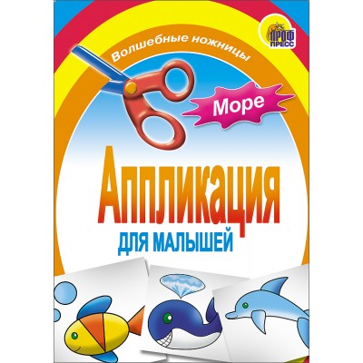 АППЛИКАЦИИ ДЛЯ МАЛЫШЕЙ мелов.обл., мягкий перепл. 145х200 (Проф-Пресс) 3 Аппликация/Море