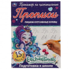 Пишем курсивные буквы. Энчантималс. Тренажёр по чистописанию. 145х195 мм. 16 стр. Умка