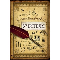 Ежедневник недатир.А5 128л.кл.ЕЖЕДНЕВНИК УЧИТЕЛЯ софт.обл.лам 128-0115