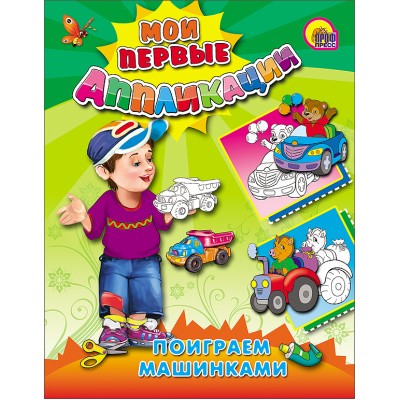 МОИ ПЕРВЫЕ АППЛИКАЦИИ мелов.обл., мягкий перепл. 165Х215 (Проф-Пресс) 3 Поиграем Машинками (М.П. Аппликации)