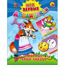 МОИ ПЕРВЫЕ АППЛИКАЦИИ мелов.обл., мягкий перепл. 165Х215 (Проф-Пресс) 3 Любимые герои сказок (М.П. Аппликации)