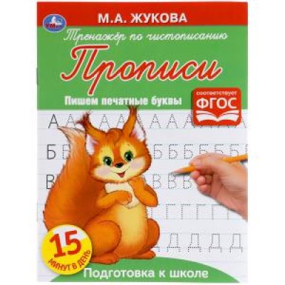 Пишем печатные буквы. М. А. Жукова. Тренажёр по чистописанию. 145х195 мм. 16 стр. Умка  в кор.50шт изд-во: Симбат