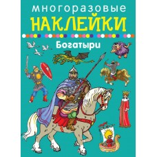 Богатыри / Наклейки для дошколят изд-во: Искатель авт:978-5-906998-93-4