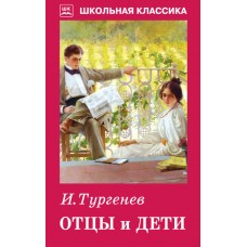 Отцы и дети / Школьная классика изд-во: Искатель авт:978-5-906998-71-2