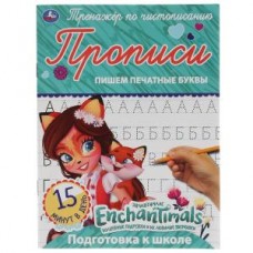 Пишем печатные буквы. Энчентималс. Тренажёр по чистописанию. 145х195 мм. 16 стр. Умка  в кор.50шт изд-во: Симбат