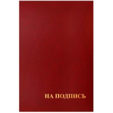 Папка адресная "На подпись" OfficeSpace, 220*310, бумвинил, индивидуальная упаковка Спейс 160234
