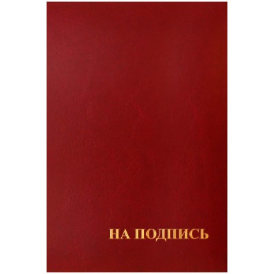 Папка адресная "На подпись" OfficeSpace, 220*310, бумвинил, индивидуальная упаковка Спейс 160234