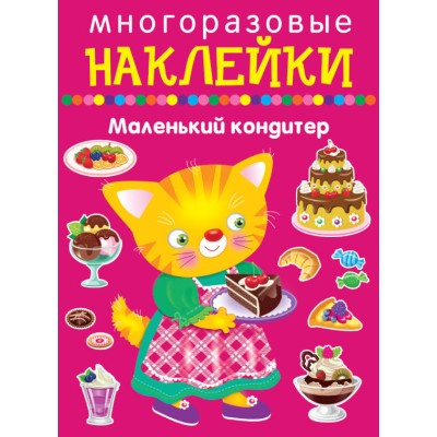 Маленький кондитер / Наклейки для дошколят изд-во: Искатель авт:978-5-906998-91-0