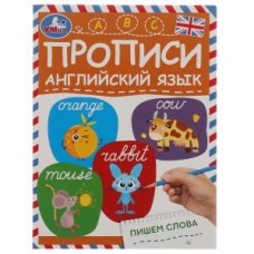 Пишем слова. Прописи. Английский язык. 145х195 мм. Скрепка. 16 стр. Умка  Симбат