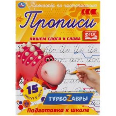 Пишем слоги и слова.  Тренажер по чистописанию. Турбозавры. 145х195 мм. 16 стр. Умка в кор.50шт изд-во: Симбат