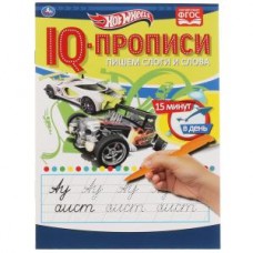 Пишем слоги и слова. IQ-прописи. Хот Вилс. 145х195 мм. 16 стр. 1+1. Умка в кор.50шт изд-во: Симбат