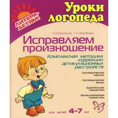 Исправляем произношение. Для детей 4-7 лет / Уроки логопеда Литера Крупенчук О.И. Воробьева