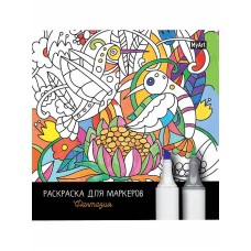 MyArt. РАСКРАСКА ДЛЯ МАРКЕРОВ. ФАНТАЗИЯ 978-5-378-31966-4