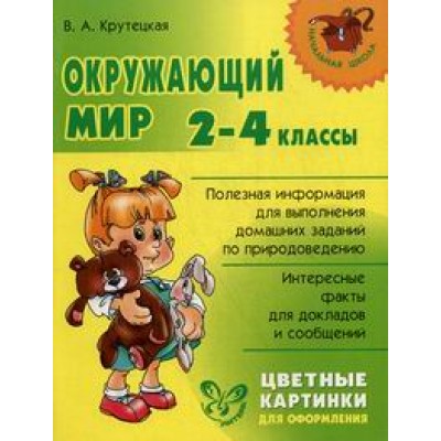 Окружающий мир 2-4 кл.Цветные картинки для оформл. / Начальная школа Литера Крутецкая В.А.