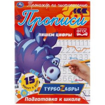 Пишем Цифры.  Тренажер по чистописанию. Турбозавры. 145х195 мм. 16 стр. Умка  в кор.50шт изд-во: Симбат