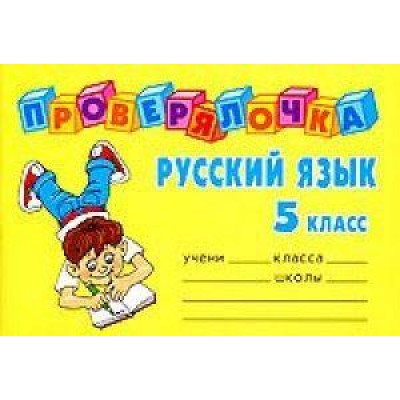 Проверялочка Русский язык 5 класс / Проверялочка изд-во: Литера авт:Ушакова О.Д.