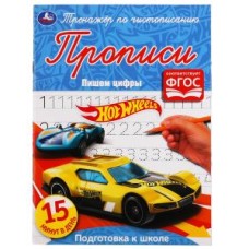 Пишем цифры. Хот Вилс. Тренажёр по чистописанию. 145х195 мм. 16 стр. Умка  в кор.50шт изд-во: Симбат